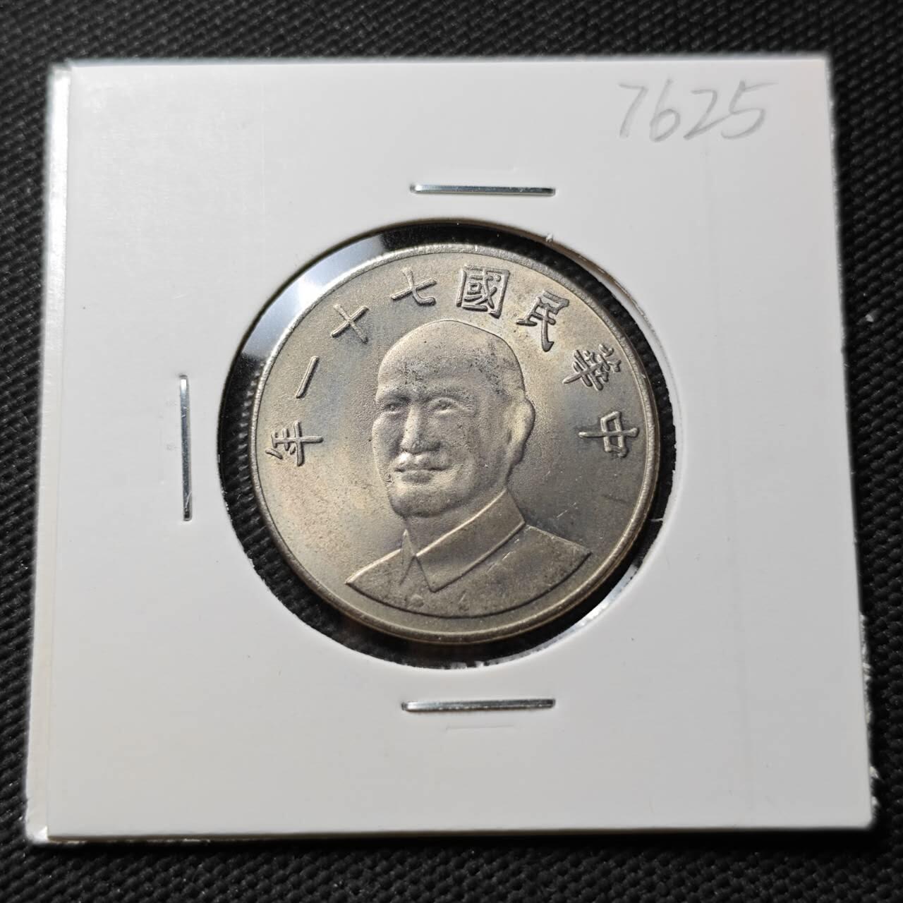 KK钱币收藏小铺 第376期  2月预留时间 周末发货  中国台湾省10元好品