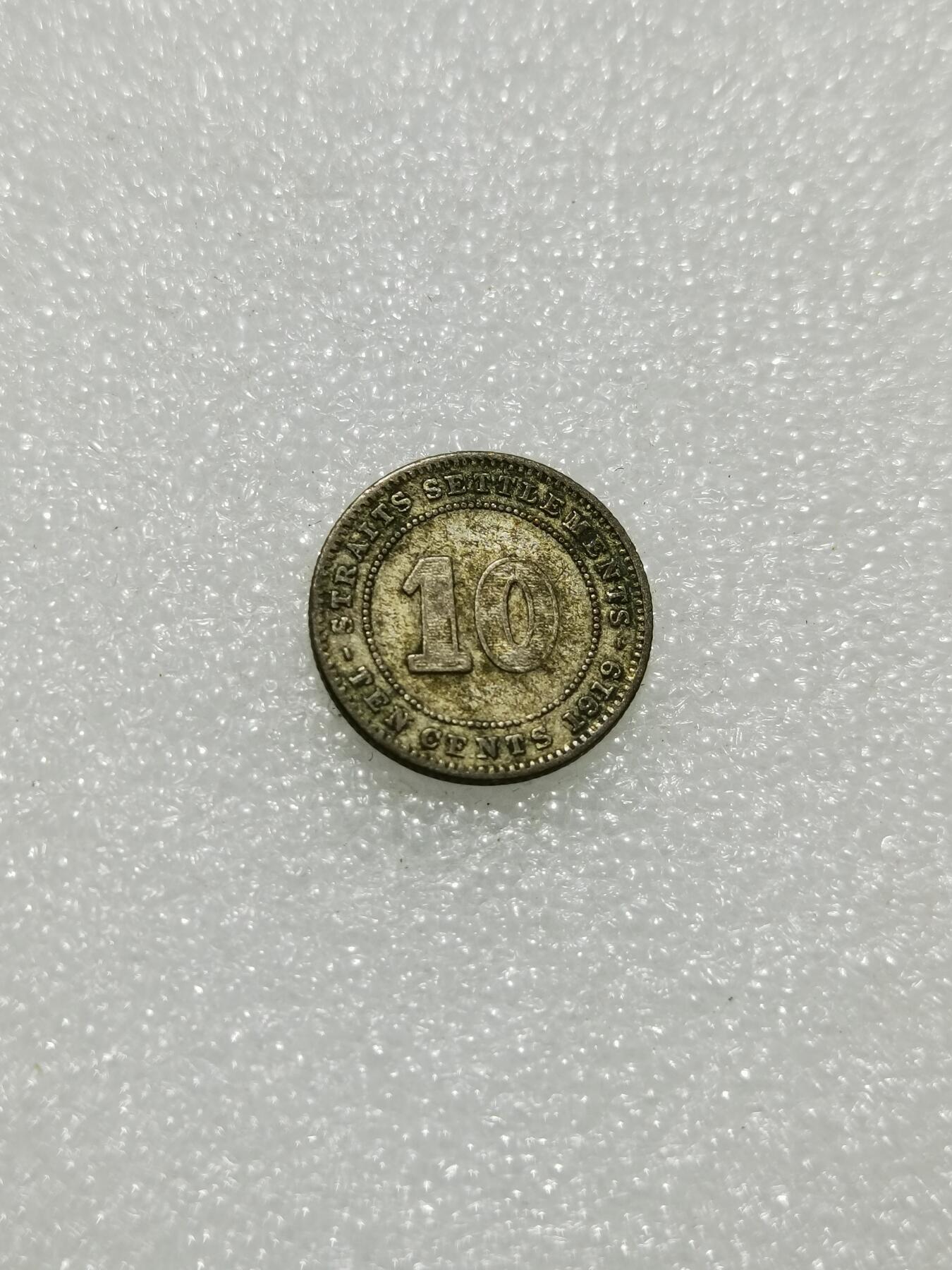 天下钱庄专场欢迎参拍 海峡10分银币