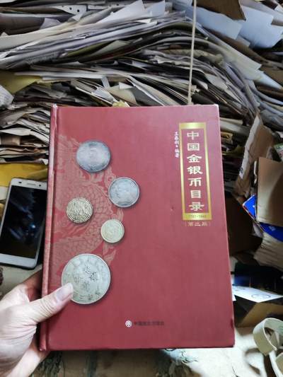 中国金银币目录1791-1949（第二版）（作者签名8品左右）3 - 中国金银币目录1791-1949（第二版）（作者签名8品左右）3