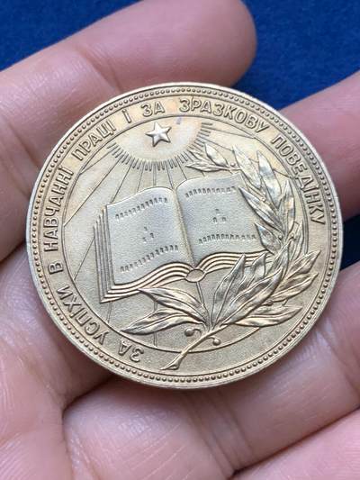 《竞宝斋》第446场 周日，周一，2场连拍 （全场包邮） - 苏联 学霸币 乌克兰版 金级（镀金） 学术和科学奖项纪念章