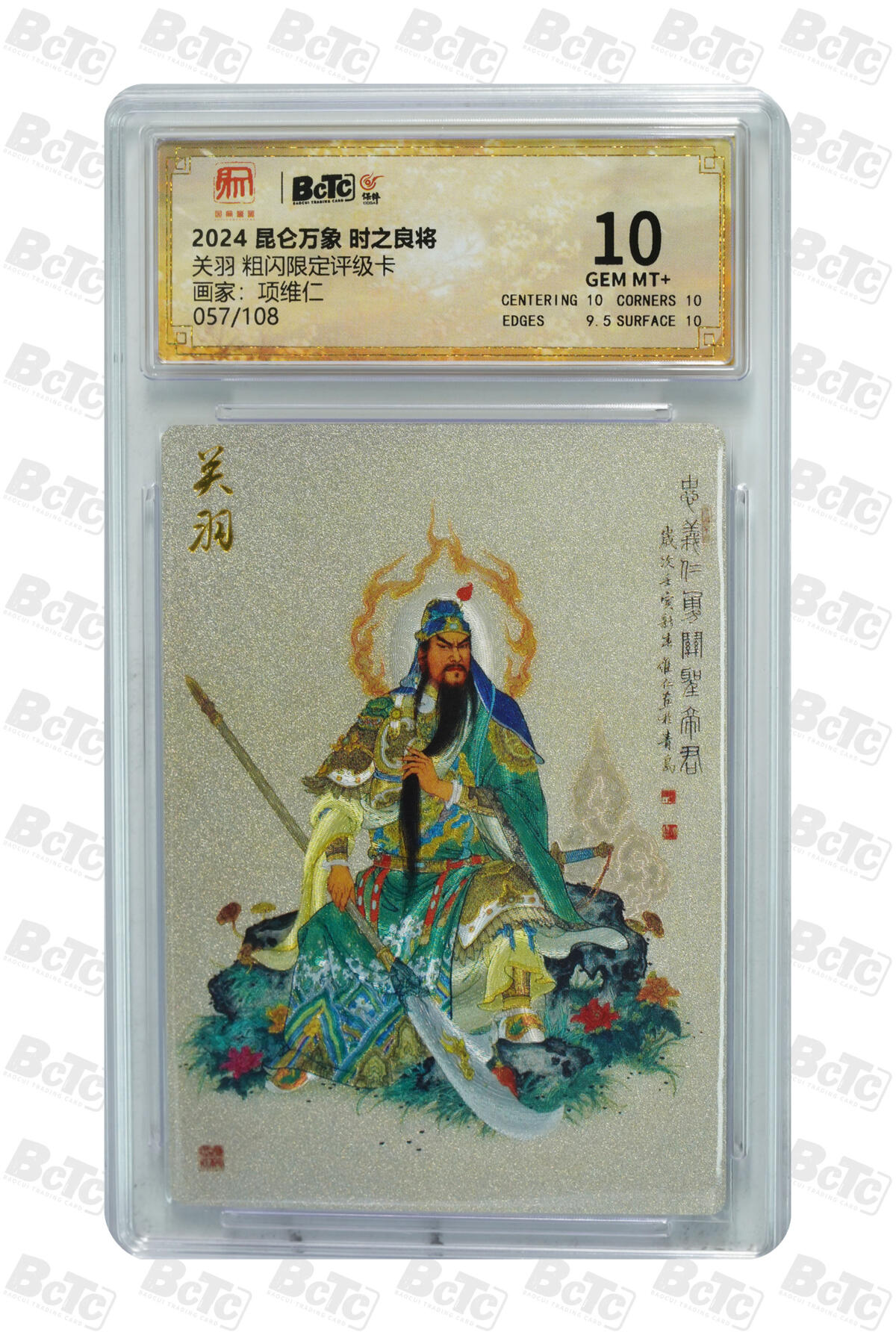 月落卡牌大清仓第2期 项维仁  关羽 粗闪限定评级卡 