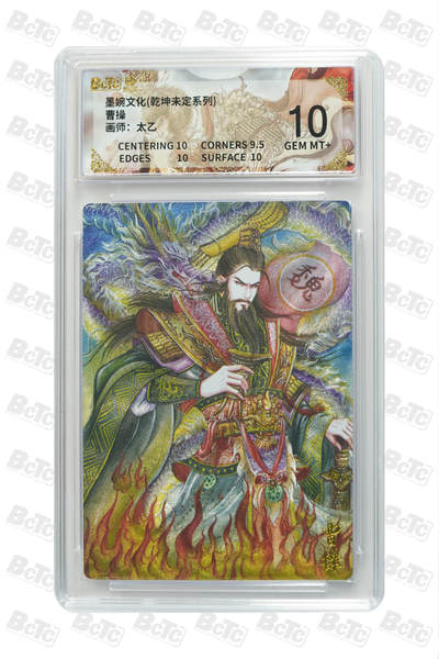 阳大大卡牌拍卖第86期（持续收拍品，周六晚上九点截拍，进群福利早知道） - 墨婉文化 乾坤未定系列 太乙 曹操 250