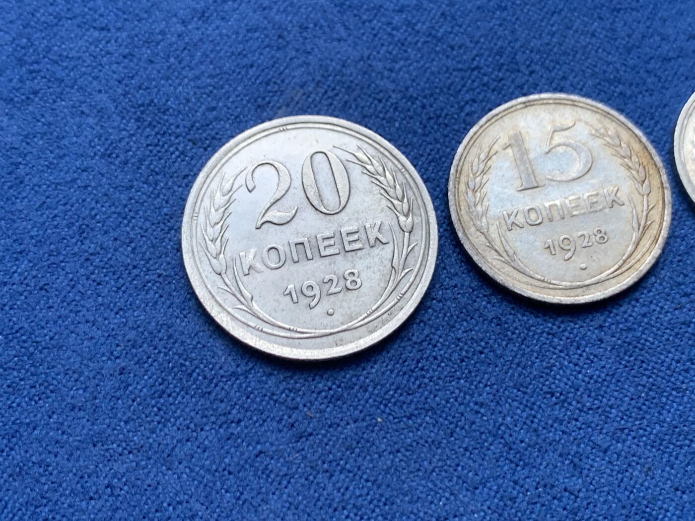 《竞宝斋》第446场 周日，周一，2场连拍 （全场包邮） 三枚一组 苏联1928年15+20戈比+1925年10戈比 银质 好品