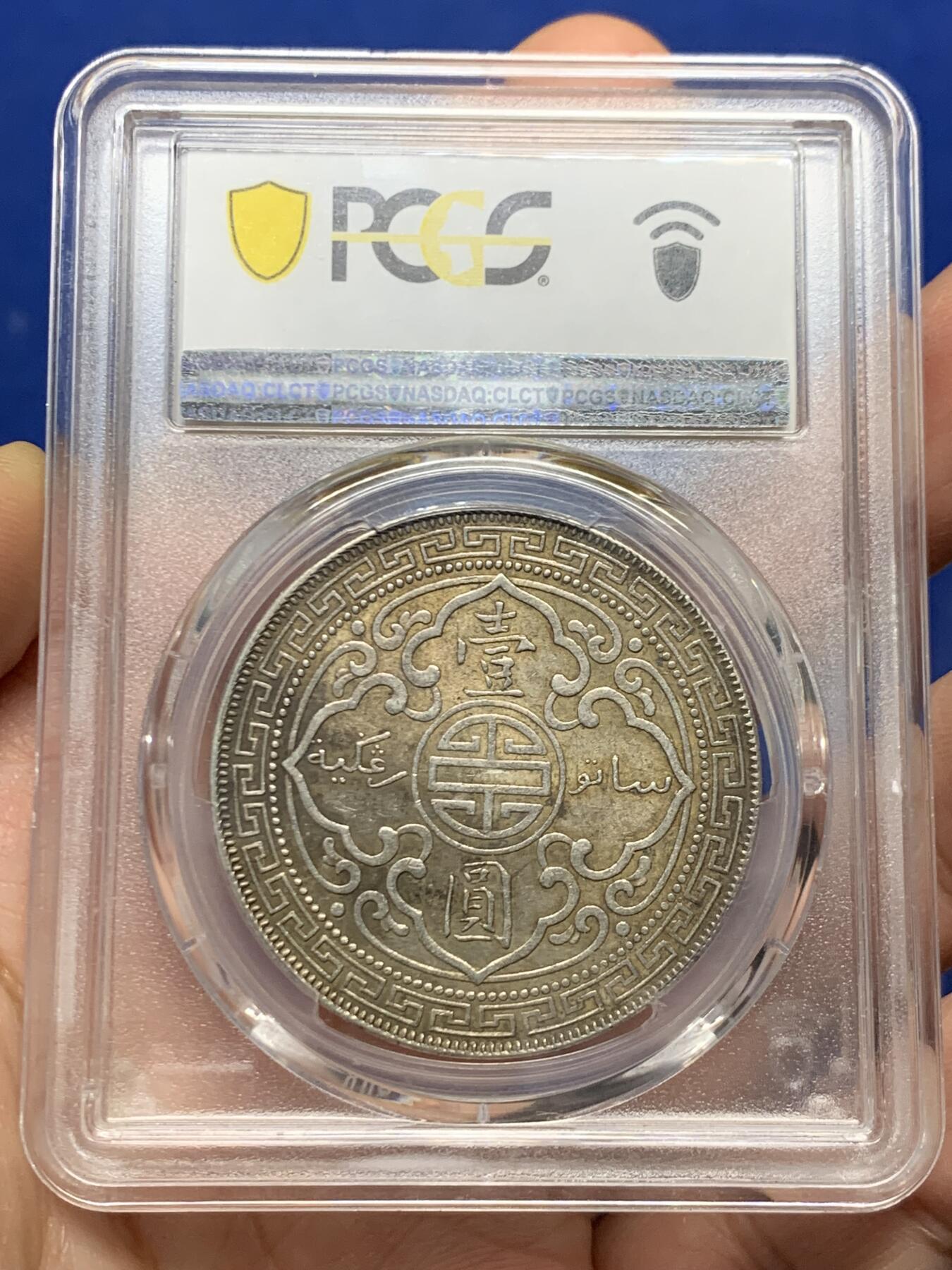 《竞宝斋》第446场 周日，周一，2场连拍 （全场包邮） PCGS MS62 英国1901年五彩站洋，原味深彩包浆，老味道，整体状态舒服，值得收藏！