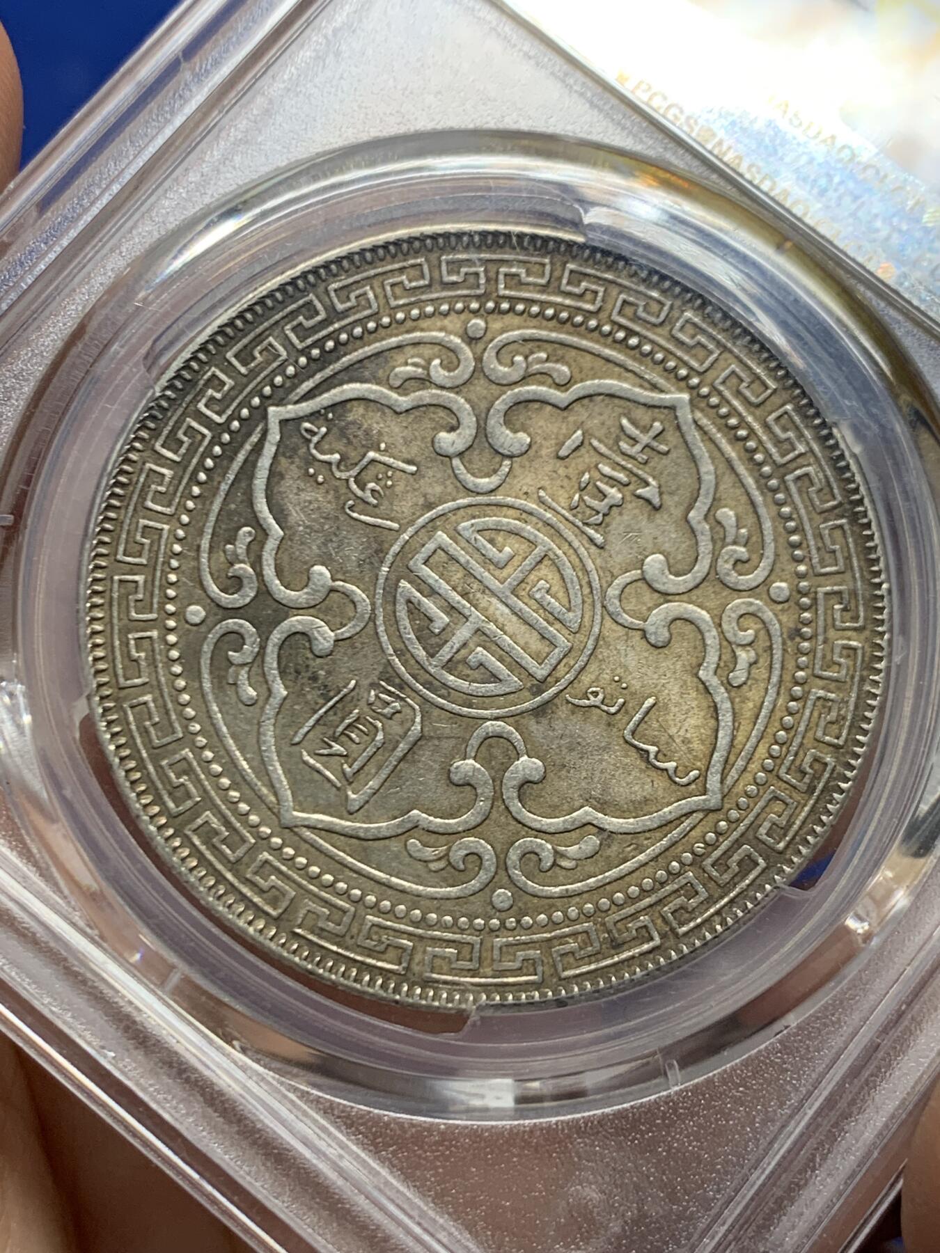 《竞宝斋》第446场 周日，周一，2场连拍 （全场包邮） PCGS MS62 英国1901年五彩站洋，原味深彩包浆，老味道，整体状态舒服，值得收藏！