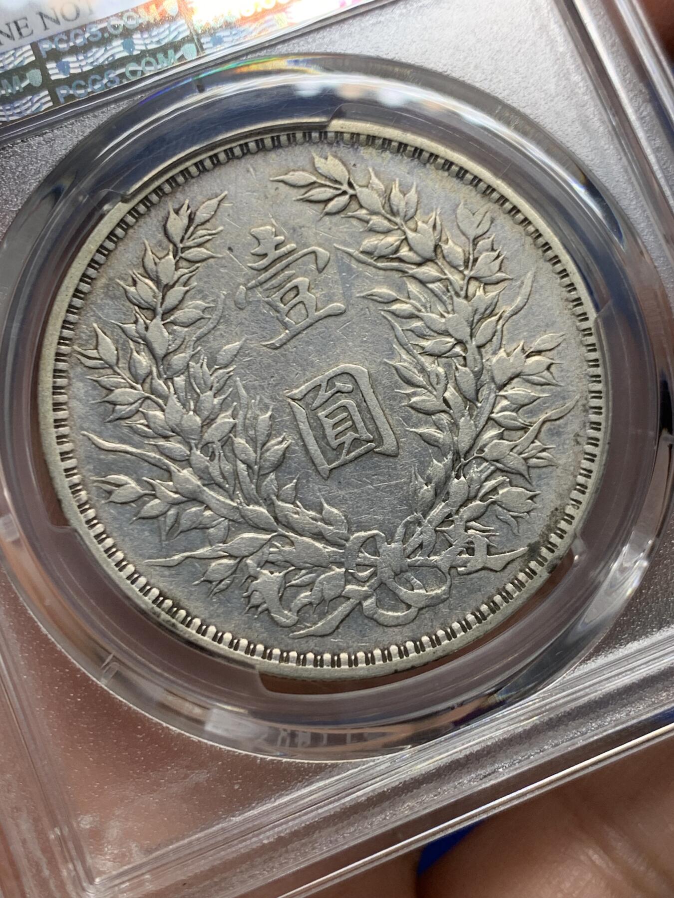 《竞宝斋》第446场 周日，周一，2场连拍 （全场包邮） PCGS VFD 1914 民国三年 袁大头 壹圆银币