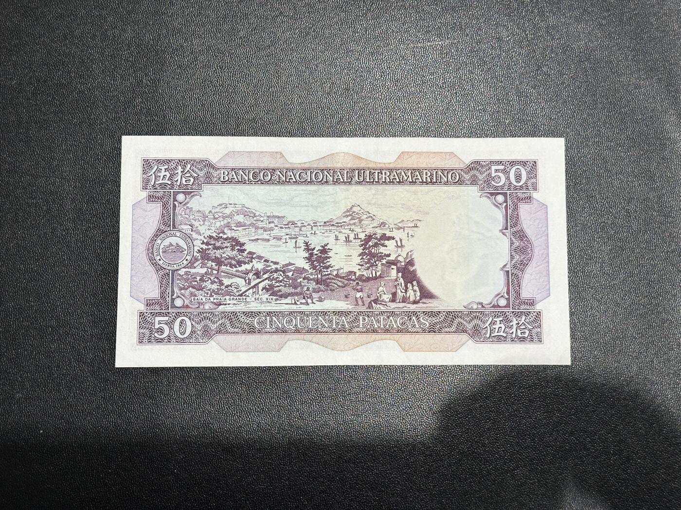 《外钞收藏家》第五百九十二期（精选场）（本平台长期征集拍品、欢迎藏友们联系合作） 1981年澳门大西洋银行50元 非全新 品相如图 无47靓号