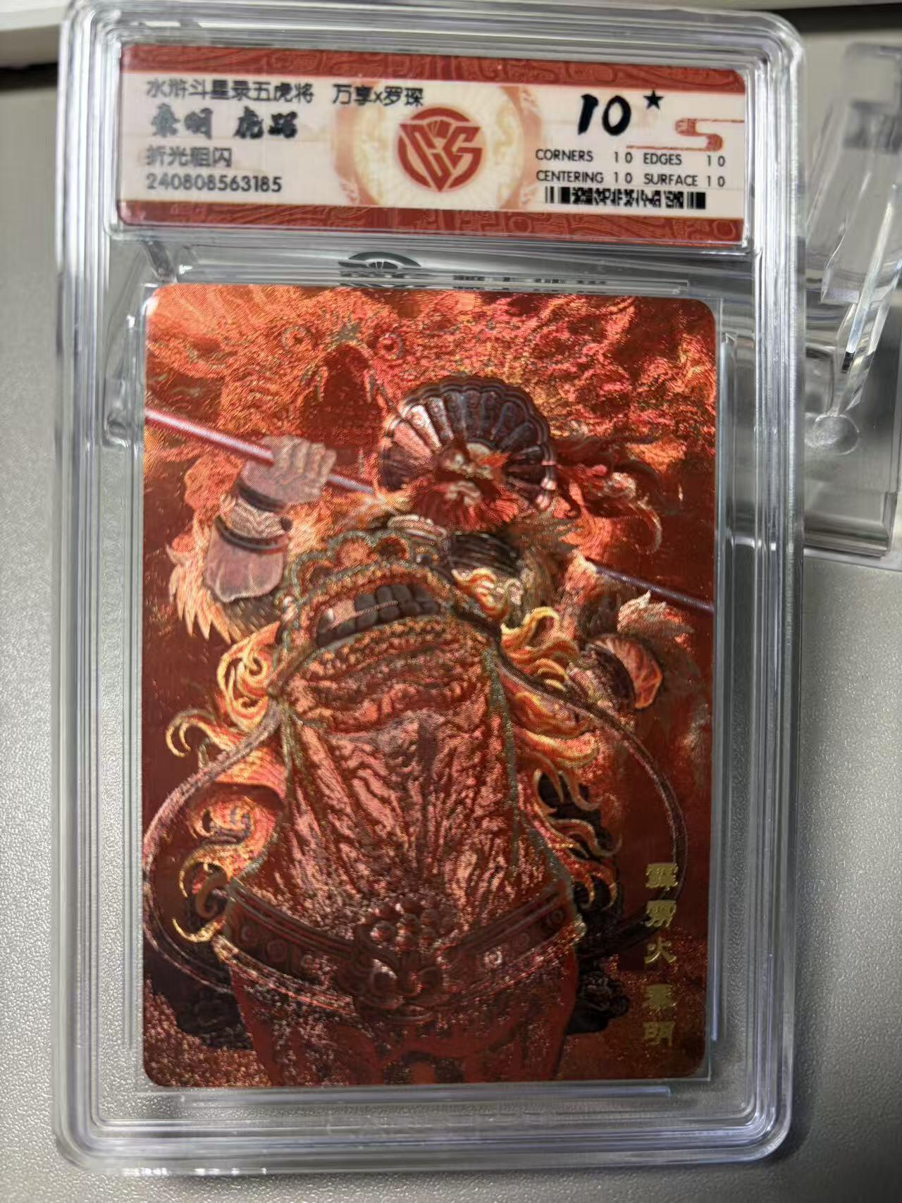 秋萤阁第36期 (12月10日周三晚上21点截拍，欢迎竞拍)  水浒斗星录 秦明虎踞 粗闪 10星