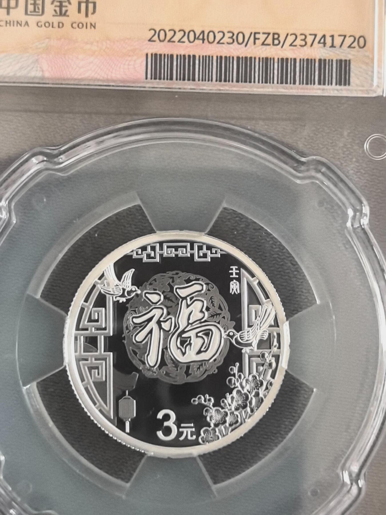 888综合藏品场.包老包真.全程自动拍卖10秒.喜欢提前出价. 金总封装2022年福字银币 带证书.实图拍摄.给喜欢的朋友.