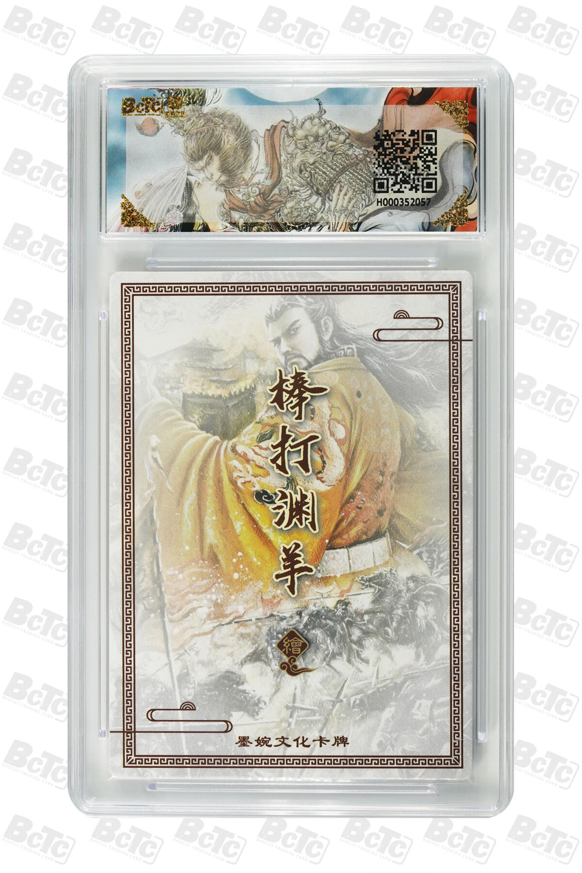 阳大大卡牌拍卖第88期（持续收拍品，周一晚上九点截拍，进群福利早知道） 墨婉文化 乾坤未定系列 棒打渊羊 汉武帝(异画) 057