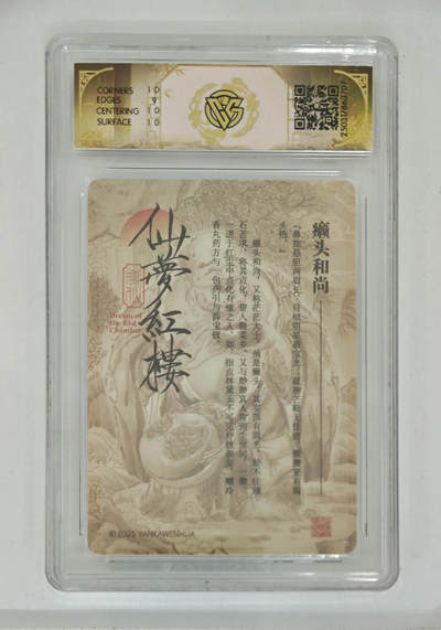 月落卡牌大清仓第2期 - 彫仙  仙梦红楼  癞头和尚  亲签评级卡