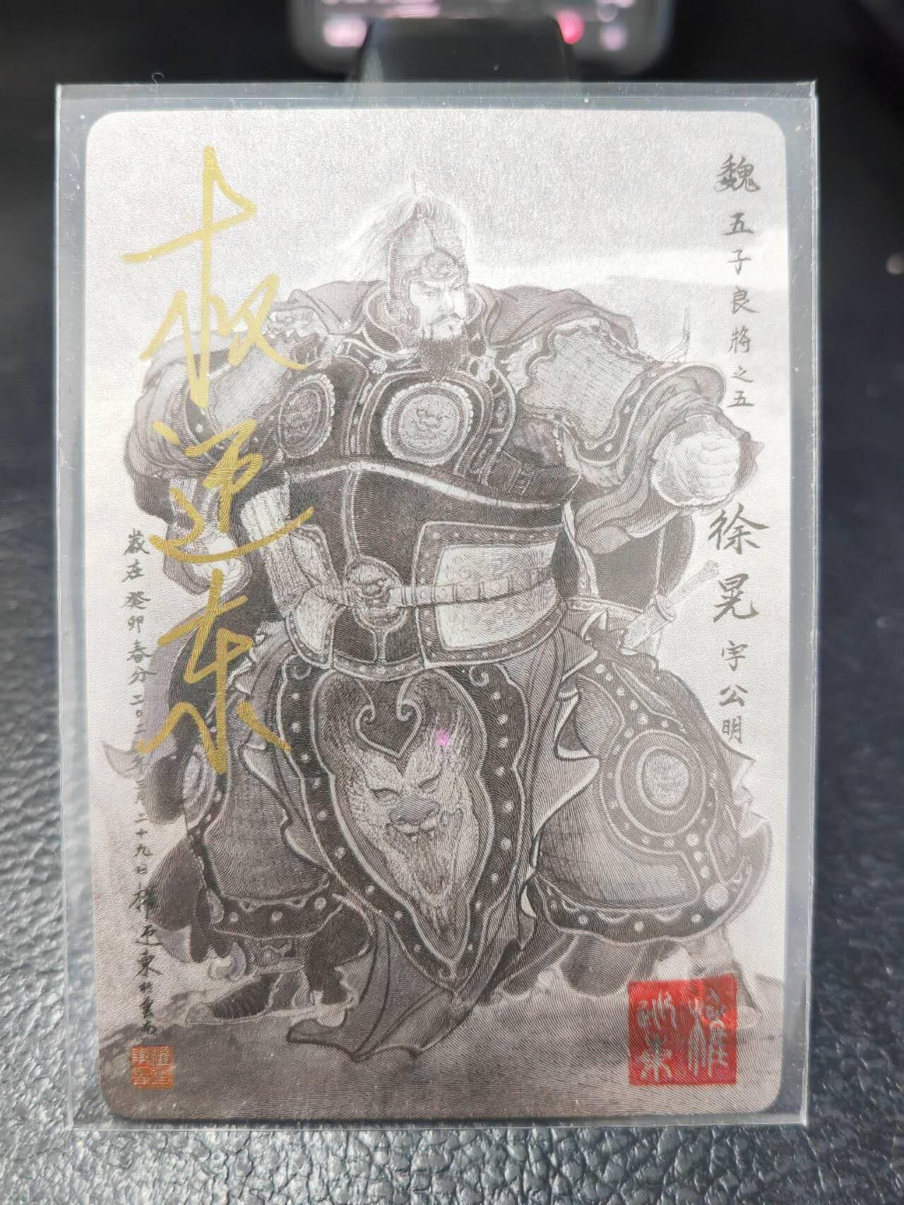 阳大大卡牌拍卖第86期（持续收拍品，周六晚上九点截拍，进群福利早知道） 【亲签卡】昆仑万象 权迎东 三国英雄谱 签绘 五子良将 徐晃 亲签卡