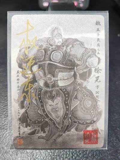 阳大大卡牌拍卖第86期（持续收拍品，周六晚上九点截拍，进群福利早知道） - 【亲签卡】昆仑万象 权迎东 三国英雄谱 签绘 五子良将 徐晃 亲签卡
