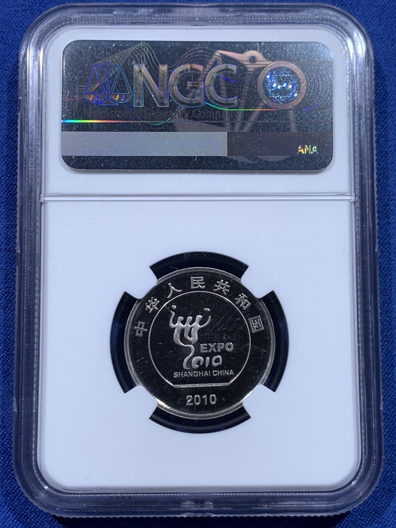 《竞宝斋》第446场 周日，周一，2场连拍 （全场包邮） NGC PF67UC 中国2010年上海世博会1元精制纪念币