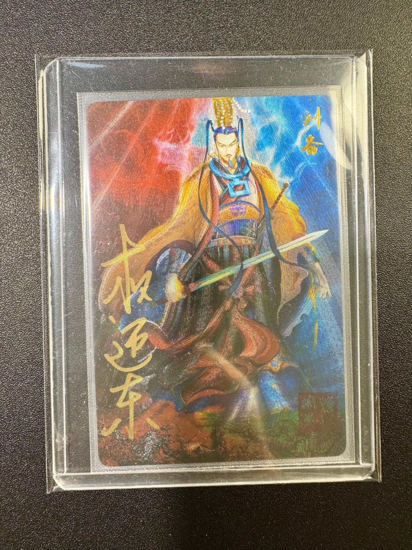 NO.17 好又多金牌大场，新店点关注不迷路！每周一站式配齐，方便凑单！（周6晚8点截拍，卖家送拍0抽成！） 【亲签卡】昆仑万象 权迎东亲签 刘备 粗闪