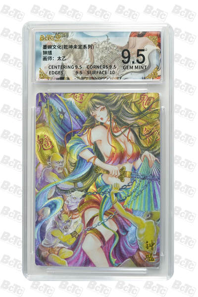 阳大大卡牌拍卖第86期（持续收拍品，周六晚上九点截拍，进群福利早知道） - 墨婉文化 乾坤未定系列 太乙 钟馗 809