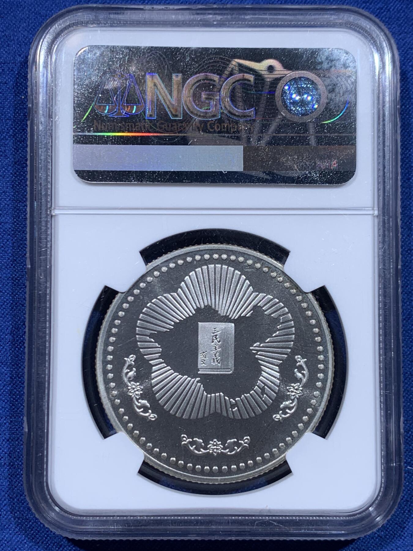 《竞宝斋》第446场 周日，周一，2场连拍 （全场包邮） NGC MS69 中国台湾省1985年孙中山诞辰120周年纪念银章，正面国父孙像，背面中华海棠地图+三民主义，顶分。