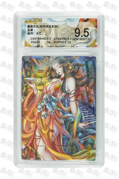 阳大大卡牌拍卖第86期（持续收拍品，周六晚上九点截拍，进群福利早知道） - 墨婉文化 乾坤未定系列 太乙 孟婆 104