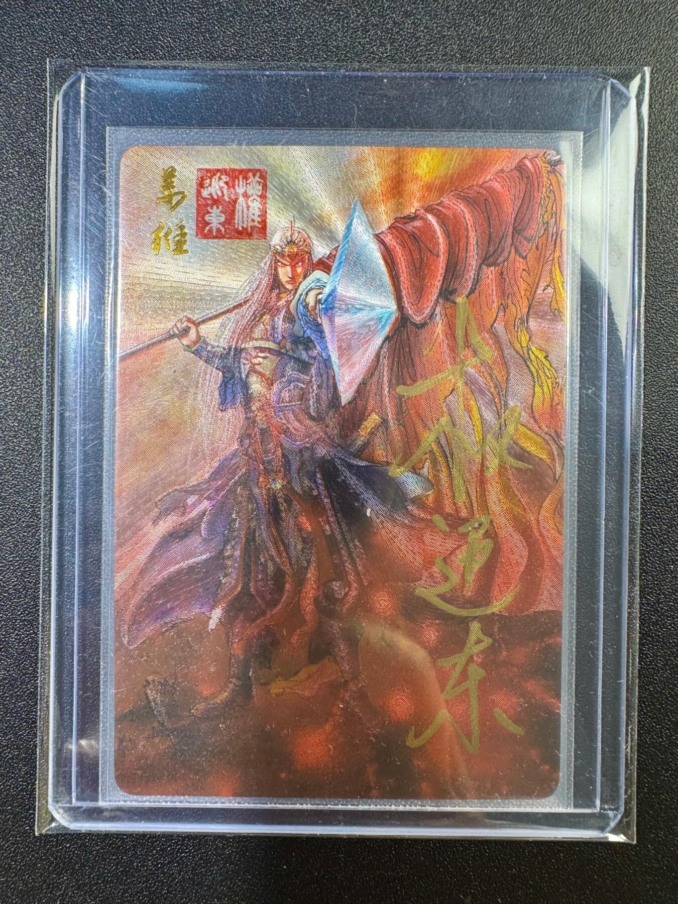 NO.17 好又多金牌大场，新店点关注不迷路！每周一站式配齐，方便凑单！（周6晚8点截拍，卖家送拍0抽成！） 【亲签卡】昆仑万象 权迎东亲签 姜维 粗闪