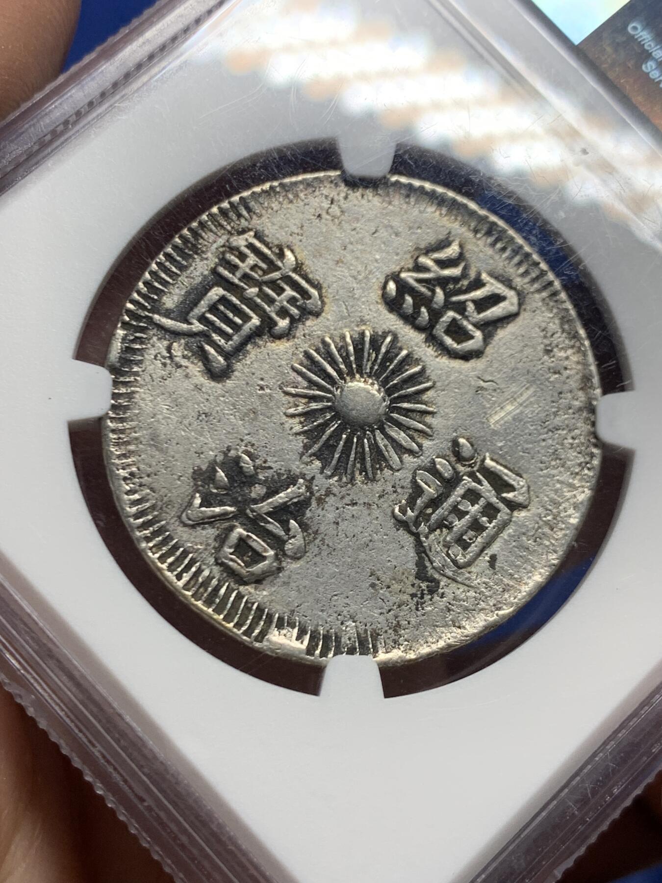 《竞宝斋》第446场 周日，周一，2场连拍 （全场包邮） NGC AUD 安南1841年绍治飞龙三钱银币 蛟龙生动腾飞  原味老包浆 三钱是极为珍稀的面值 比七钱稀少很多 不是一个数量级