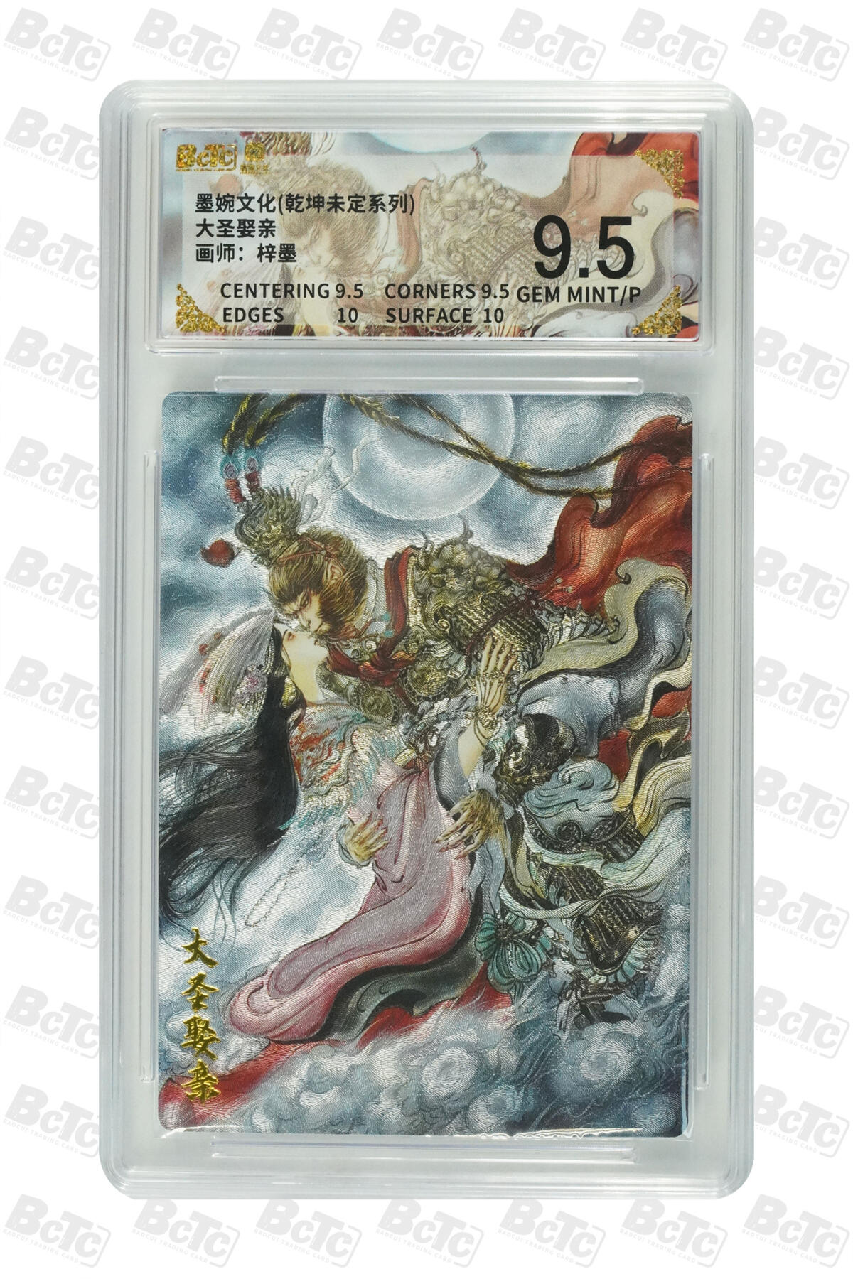 阳大大卡牌拍卖第88期（持续收拍品，周一晚上九点截拍，进群福利早知道） 墨婉文化 乾坤未定系列 梓墨 大圣娶亲 886