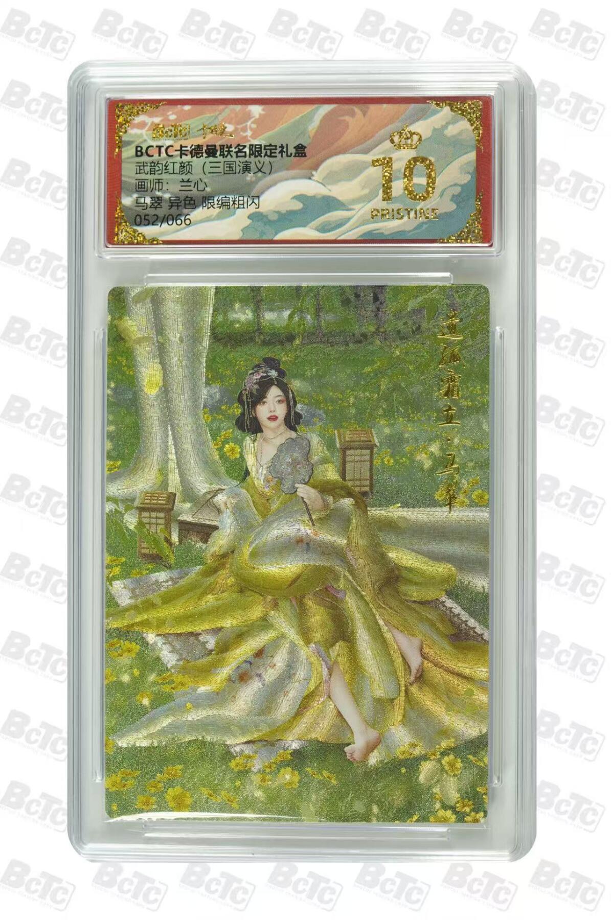 秋萤阁第36期 (12月10日周三晚上21点截拍，欢迎竞拍)  【爆金限编】卡德曼三国演义 马翠异色 52/66 10星