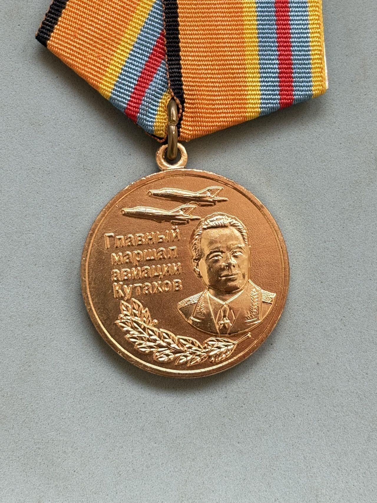 盛世勋华——号角文化勋章邮票专场拍卖第294期 俄罗斯联邦国防部‘纪念帕维尔·库塔霍夫空军元帅’奖章，帕维尔·库塔霍夫是苏联/俄罗斯著名空军将领，曾担任苏联空军总司令，参与过二战及冷战时期苏联空军的建设与发展。