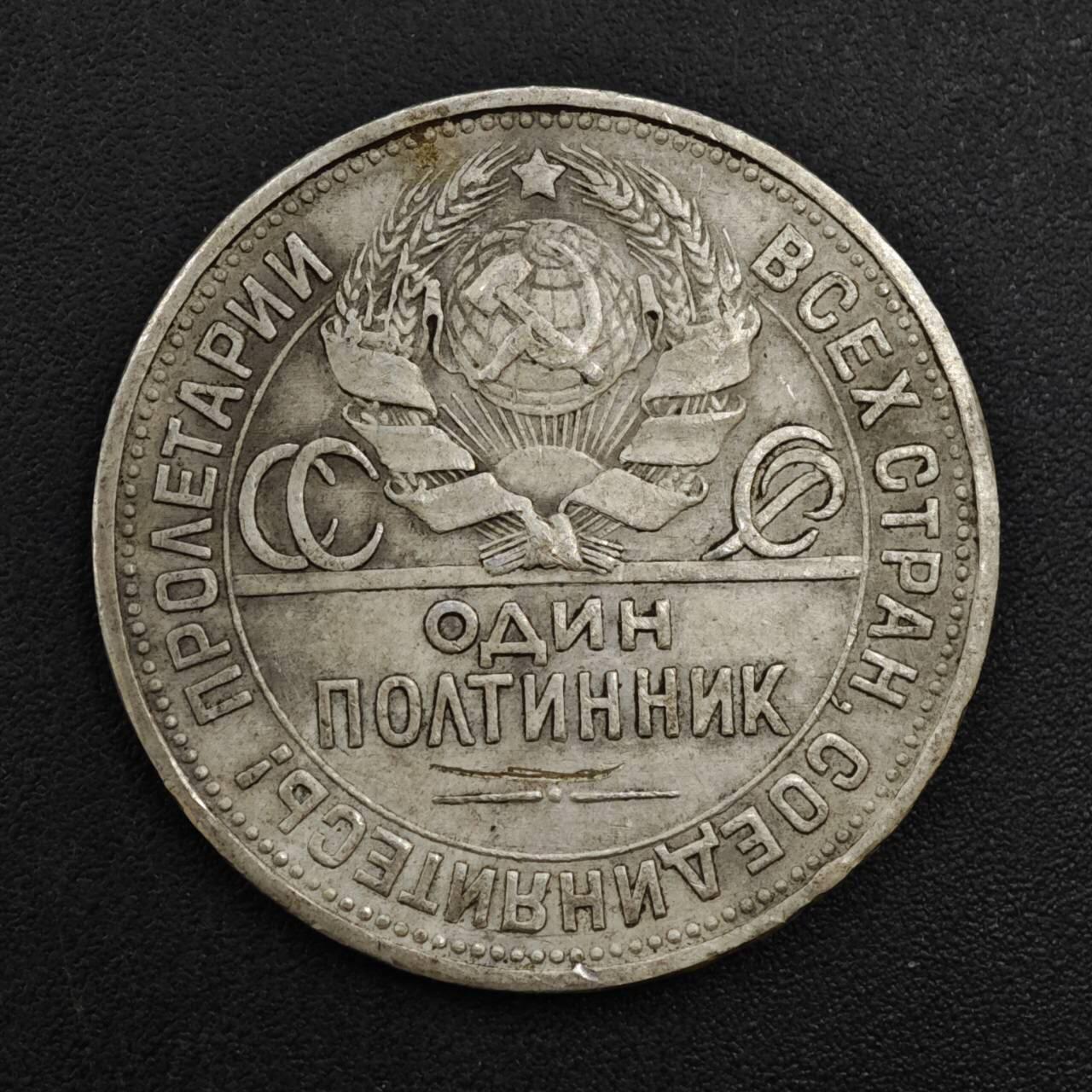 【淘币小摊】实时拍第八百二十二拍   银币套币场   满百包邮可预留二周 每周一统一发货   苏联1925年50戈比打铁银币