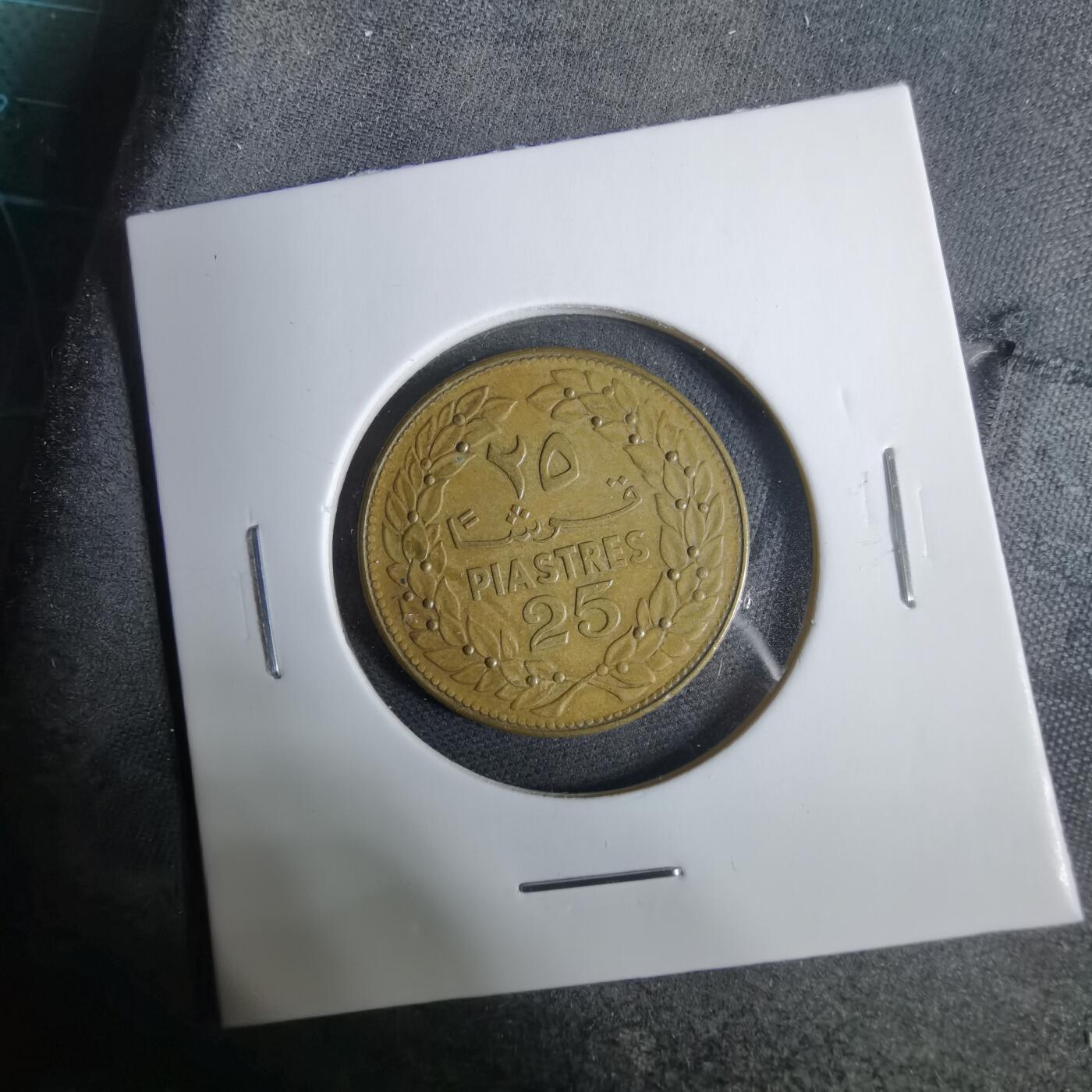 沼泽如烟--第925场 黎巴嫩1972年25皮阿斯特