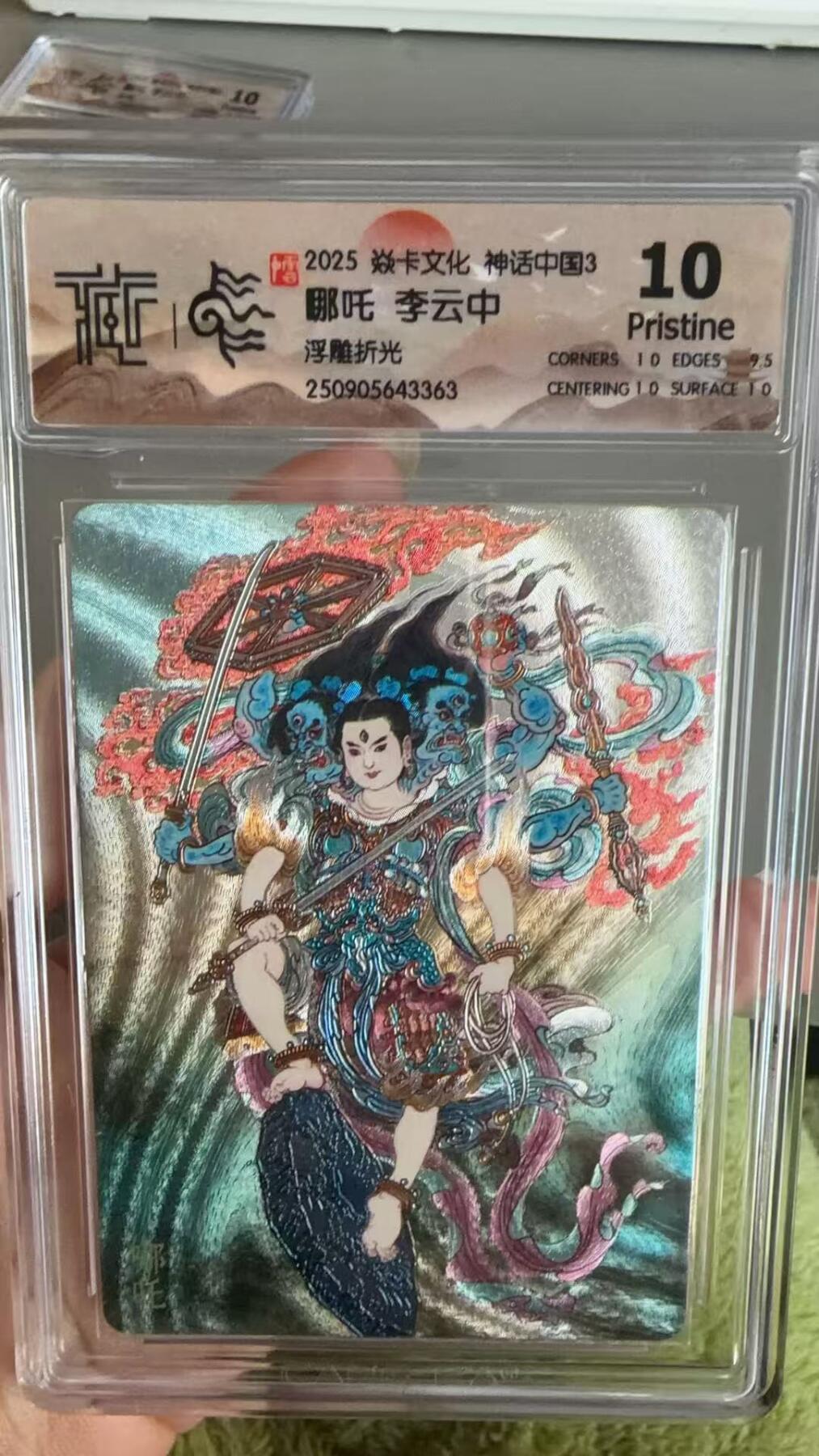 秋萤阁第36期 (12月10日周三晚上21点截拍，欢迎竞拍)  焱卡神话中国3 哪吒 李云中 浮雕折光10P