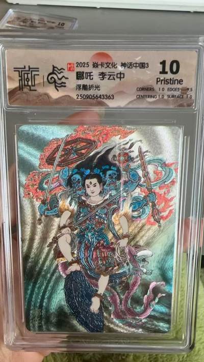 秋萤阁第36期 (12月10日周三晚上21点截拍，欢迎竞拍)  - 焱卡神话中国3 哪吒 李云中 浮雕折光10P