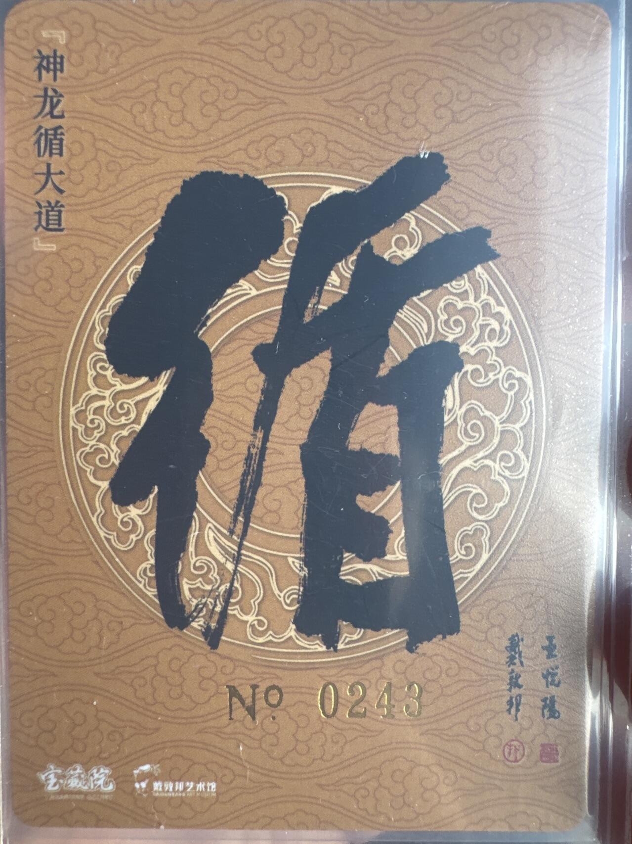 月落卡牌大清仓第2期 戴敦邦&王悦阳双签   神龙循大道特卡