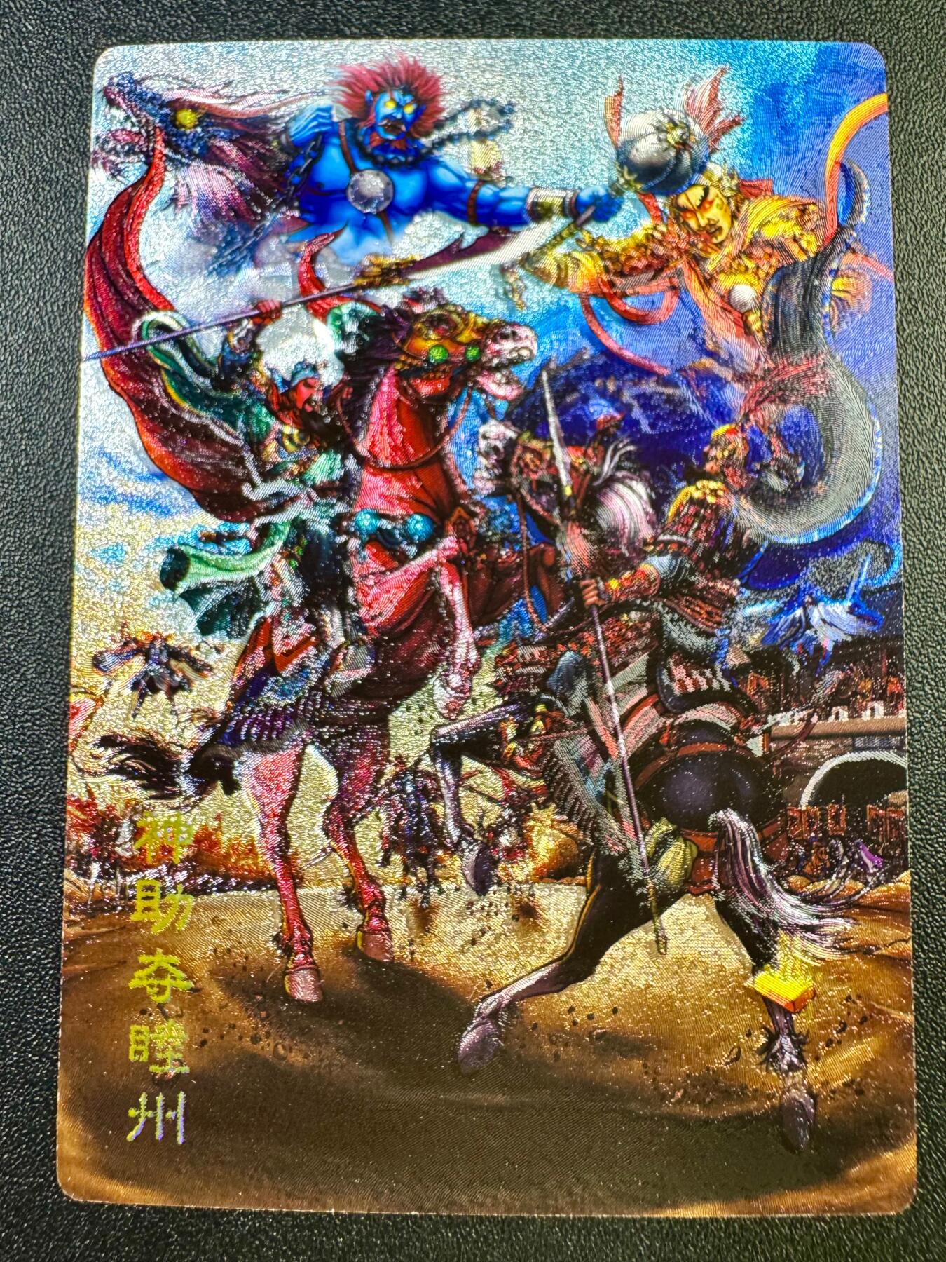 NO.17 好又多金牌大场，新店点关注不迷路！每周一站式配齐，方便凑单！（周6晚8点截拍，卖家送拍0抽成！） 鼎好卡牌 龙耀水浒豪侠传 关胜斩郑彪 粗闪预告卡