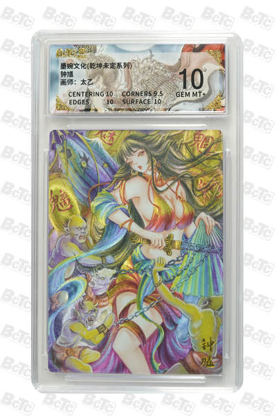 阳大大卡牌拍卖第86期（持续收拍品，周六晚上九点截拍，进群福利早知道） - 墨婉文化 乾坤未定系列 太乙 钟馗 032