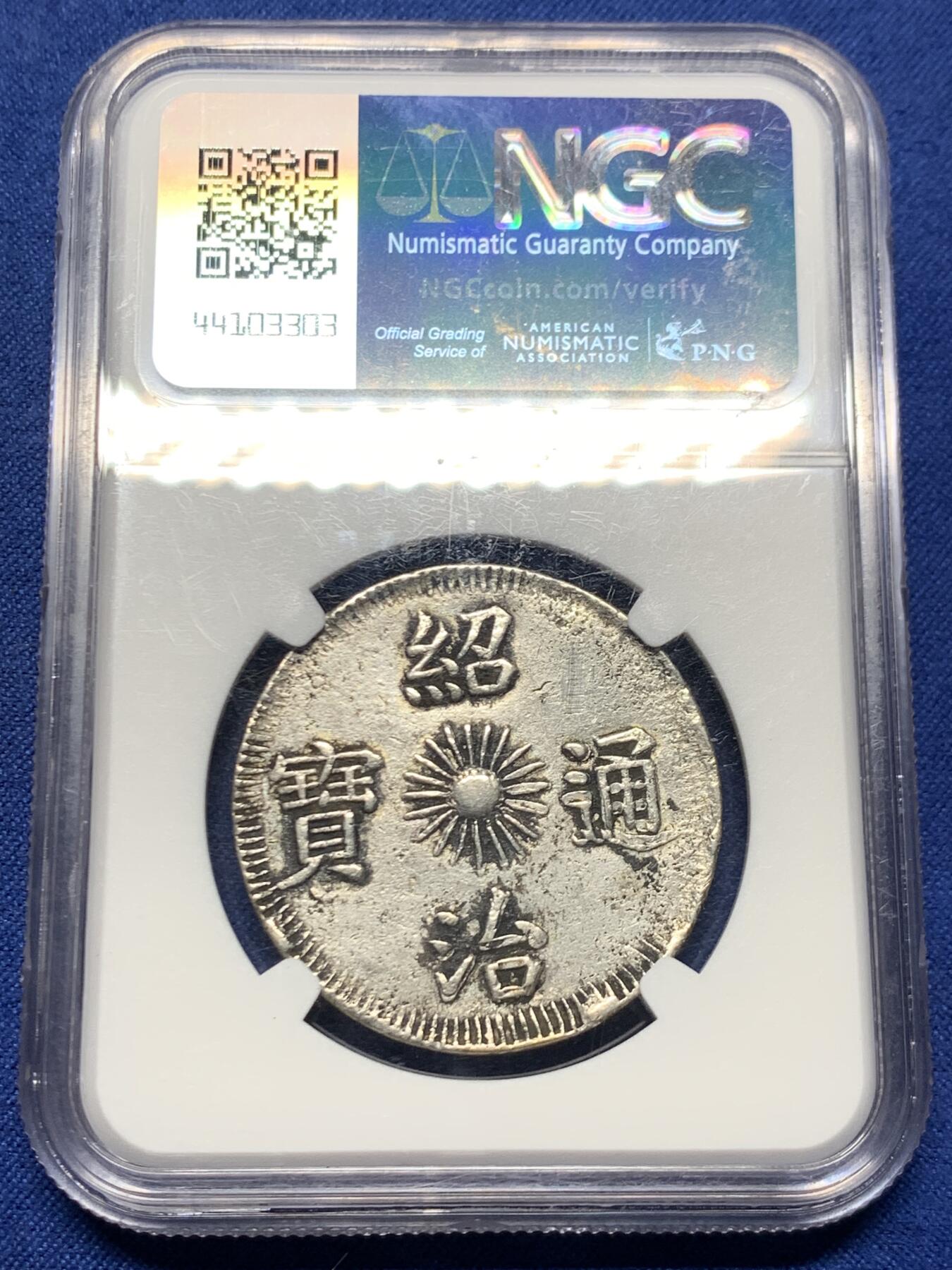 《竞宝斋》第446场 周日，周一，2场连拍 （全场包邮） NGC AUD 安南1841年绍治飞龙三钱银币 蛟龙生动腾飞  原味老包浆 三钱是极为珍稀的面值 比七钱稀少很多 不是一个数量级