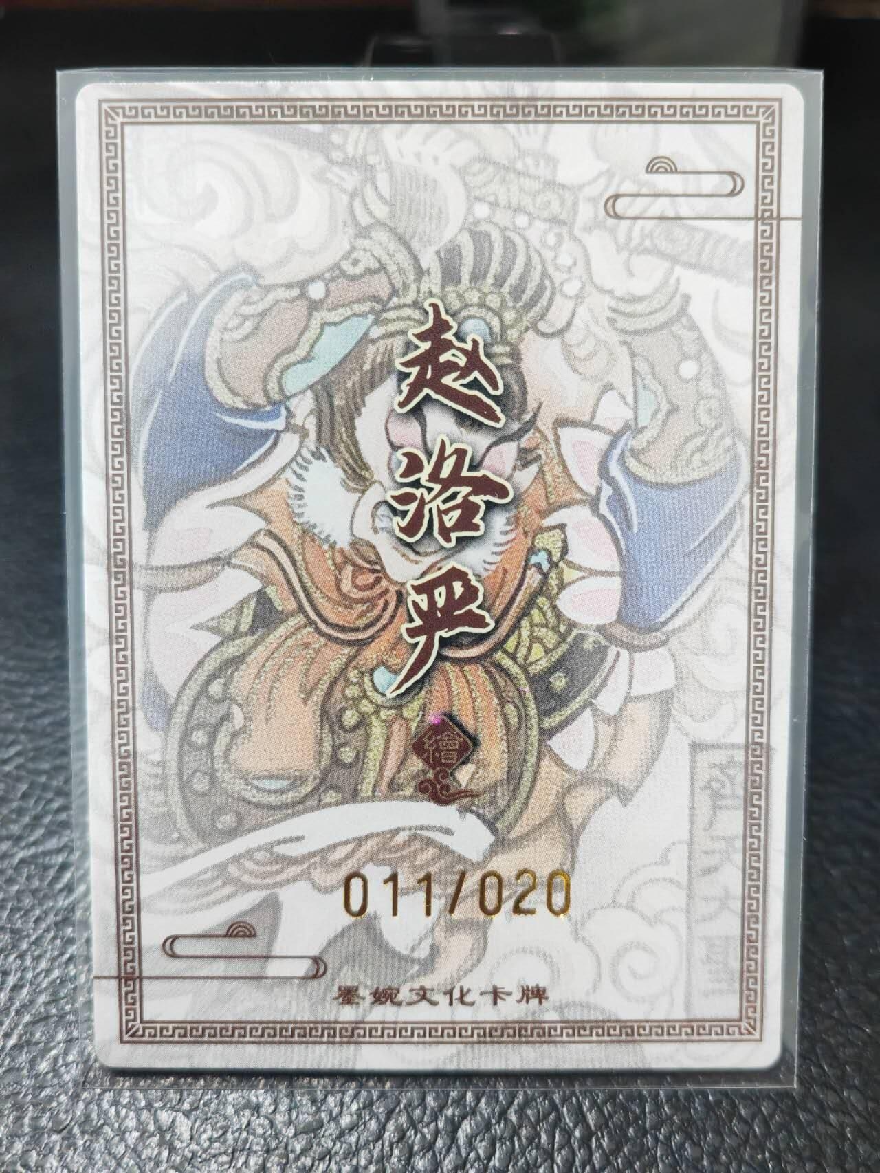 阳大大卡牌拍卖第86期（持续收拍品，周六晚上九点截拍，进群福利早知道） 【亲签卡】墨婉文化 赵洛严 齐天大圣 限编011/020