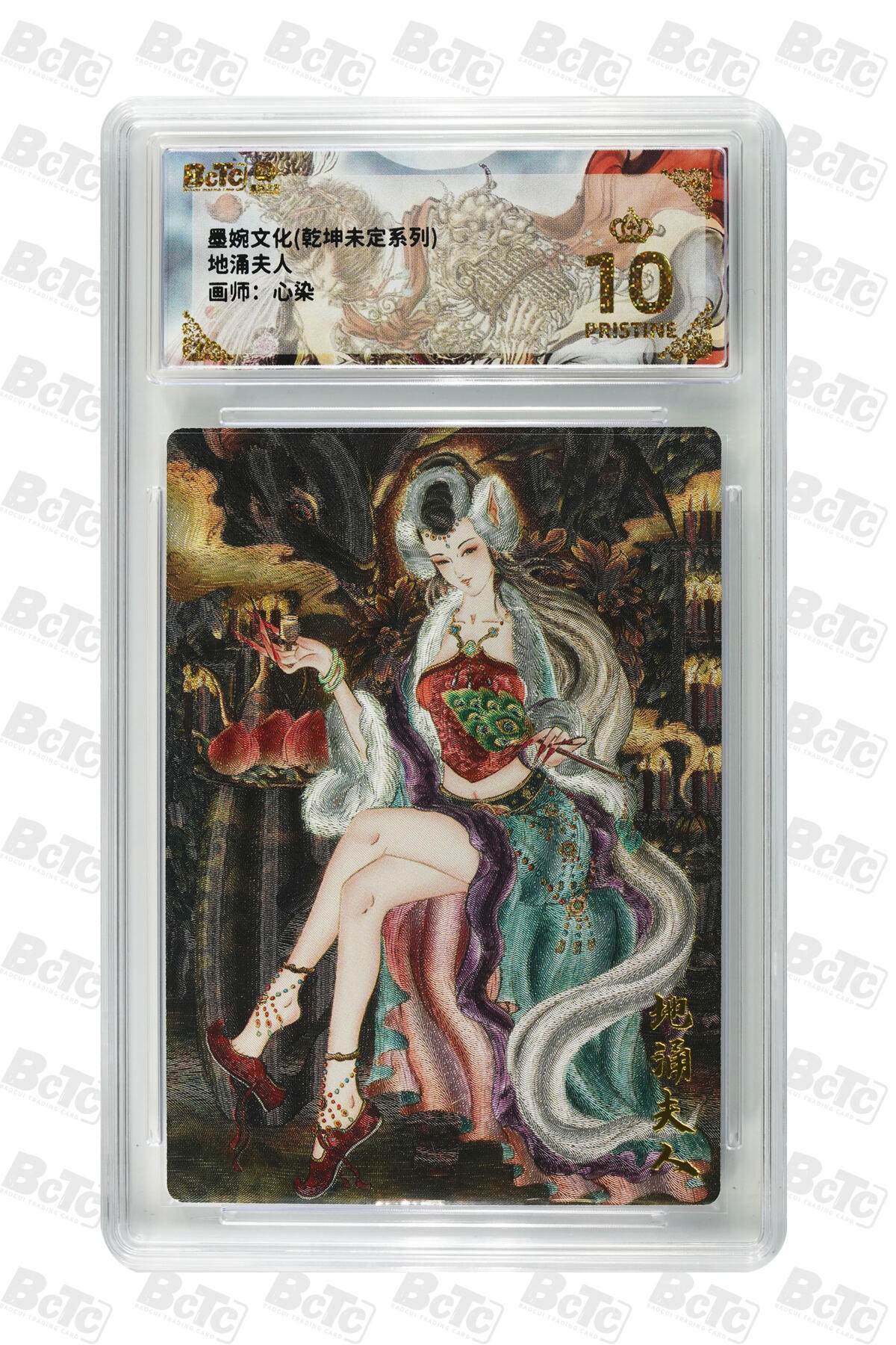 阳大大卡牌拍卖第88期（持续收拍品，周一晚上九点截拍，进群福利早知道） 【爆金】墨婉文化 乾坤未定系列 心染 地涌夫人 733