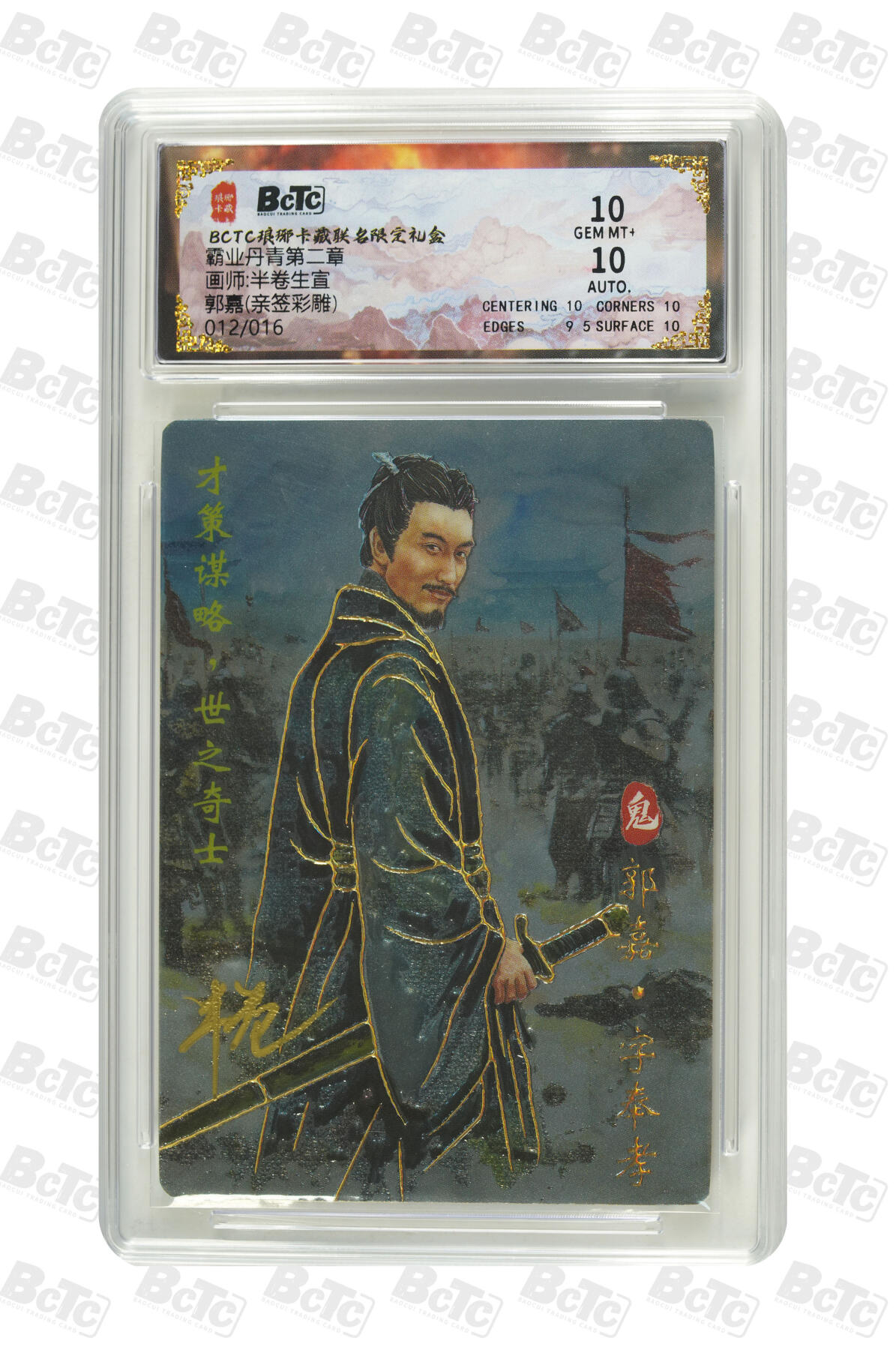 阳大大卡牌拍卖第86期（持续收拍品，周六晚上九点截拍，进群福利早知道） 【亲签双10分】琅琊卡藏 霸业丹青第二章 半卷生宜  郭嘉 亲签彩雕限编012/016