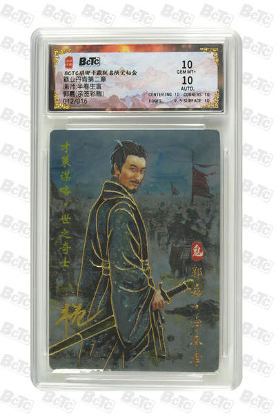 阳大大卡牌拍卖第86期（持续收拍品，周六晚上九点截拍，进群福利早知道） - 【亲签双10分】琅琊卡藏 霸业丹青第二章 半卷生宜  郭嘉 亲签彩雕限编012/016