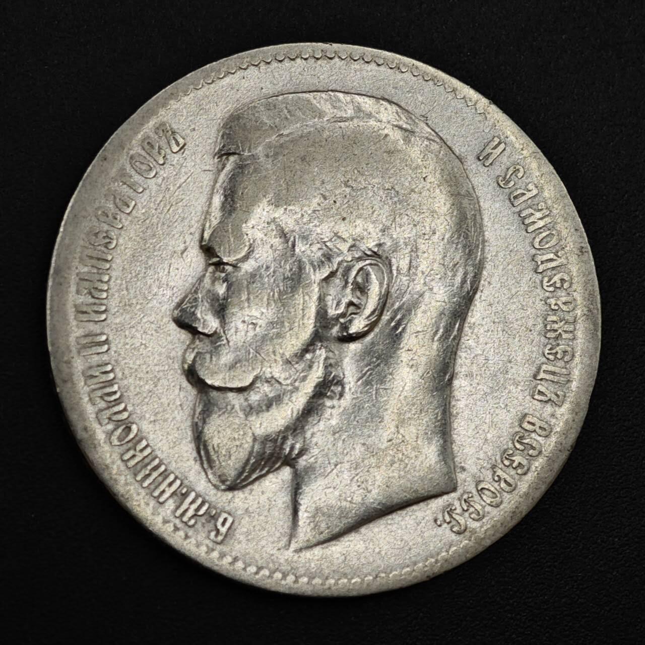 【淘币小摊】实时拍第八百二十二拍   银币套币场   满百包邮可预留二周 每周一统一发货   沙俄1897年尼古拉二世1卢布银币