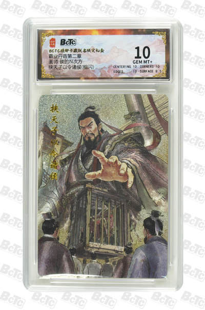 阳大大卡牌拍卖第86期（持续收拍品，周六晚上九点截拍，进群福利早知道） - 【10分】琅琊卡藏 霸业丹青第二章 碳的N次方 挟天子以令诸侯 粗闪