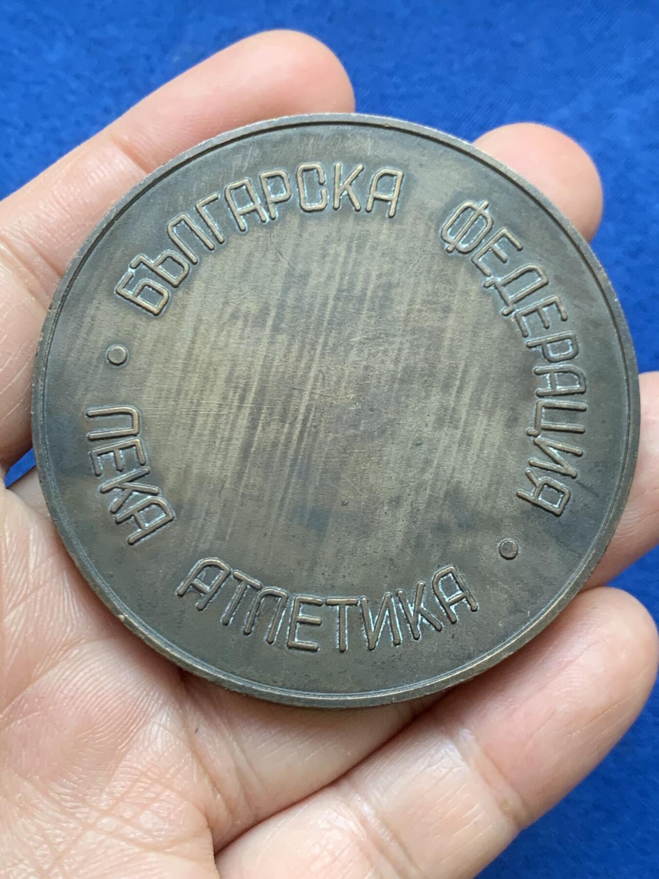 《竞宝斋》第446场 周日，周一，2场连拍 （全场包邮） 保加利亚运动员协会大铜章 直径61mm 重量112.7g