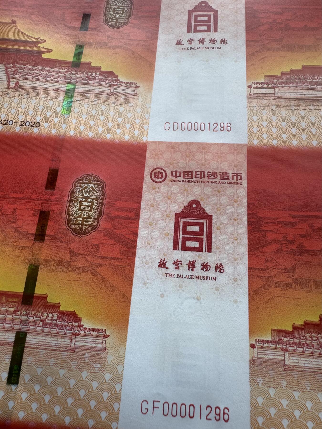 2025第27场（总第227期）：精品连体纪念券专场 四连体/千位小号1296 中钞“紫禁城建成600周年”纪念券豪华水晶炮筒装UNC（发行价888元）