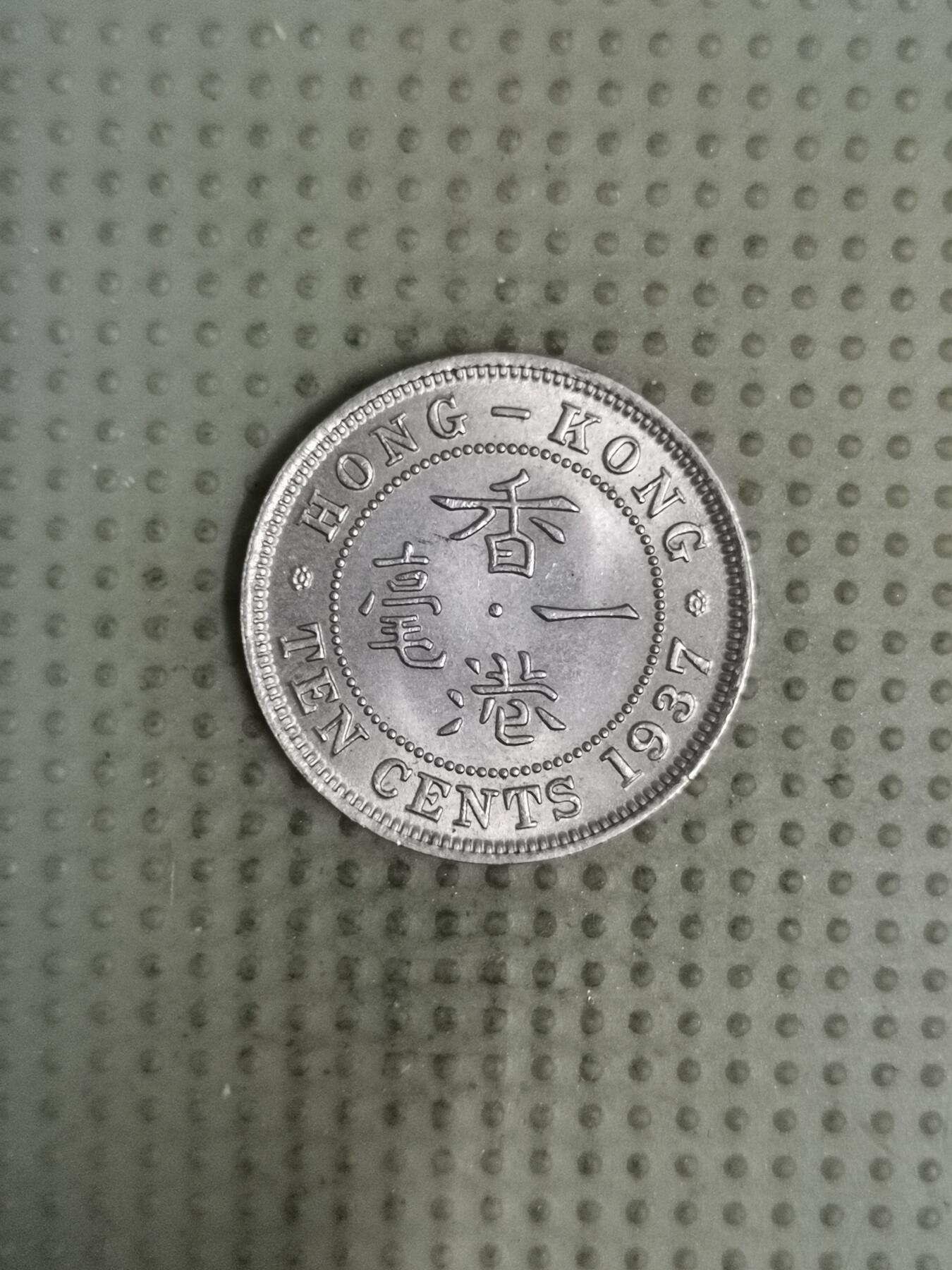 2025年第135场各国散币拍卖（总第135场） 香港1937年一毫