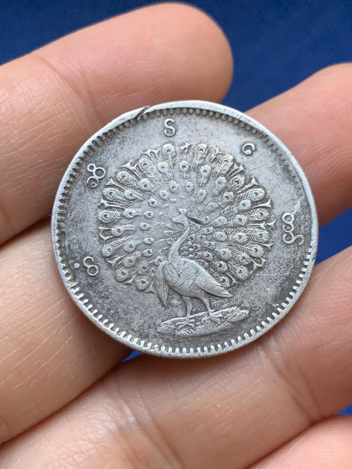 《竞宝斋》第446场 周日，周一，2场连拍 （全场包邮） 缅甸孔雀1KYAT银币 细节见图