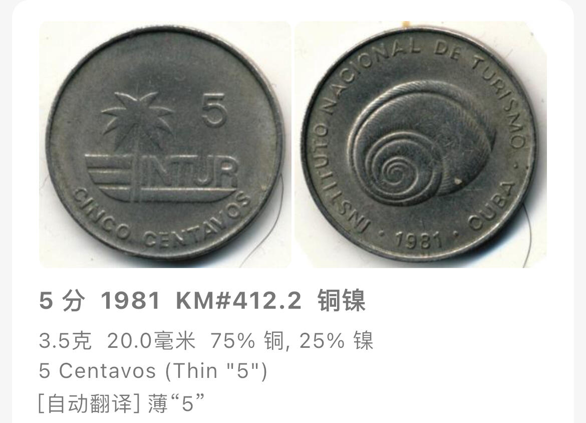 回流1208 古巴1981年国家旅游局发行海螺5分旅游纪念币