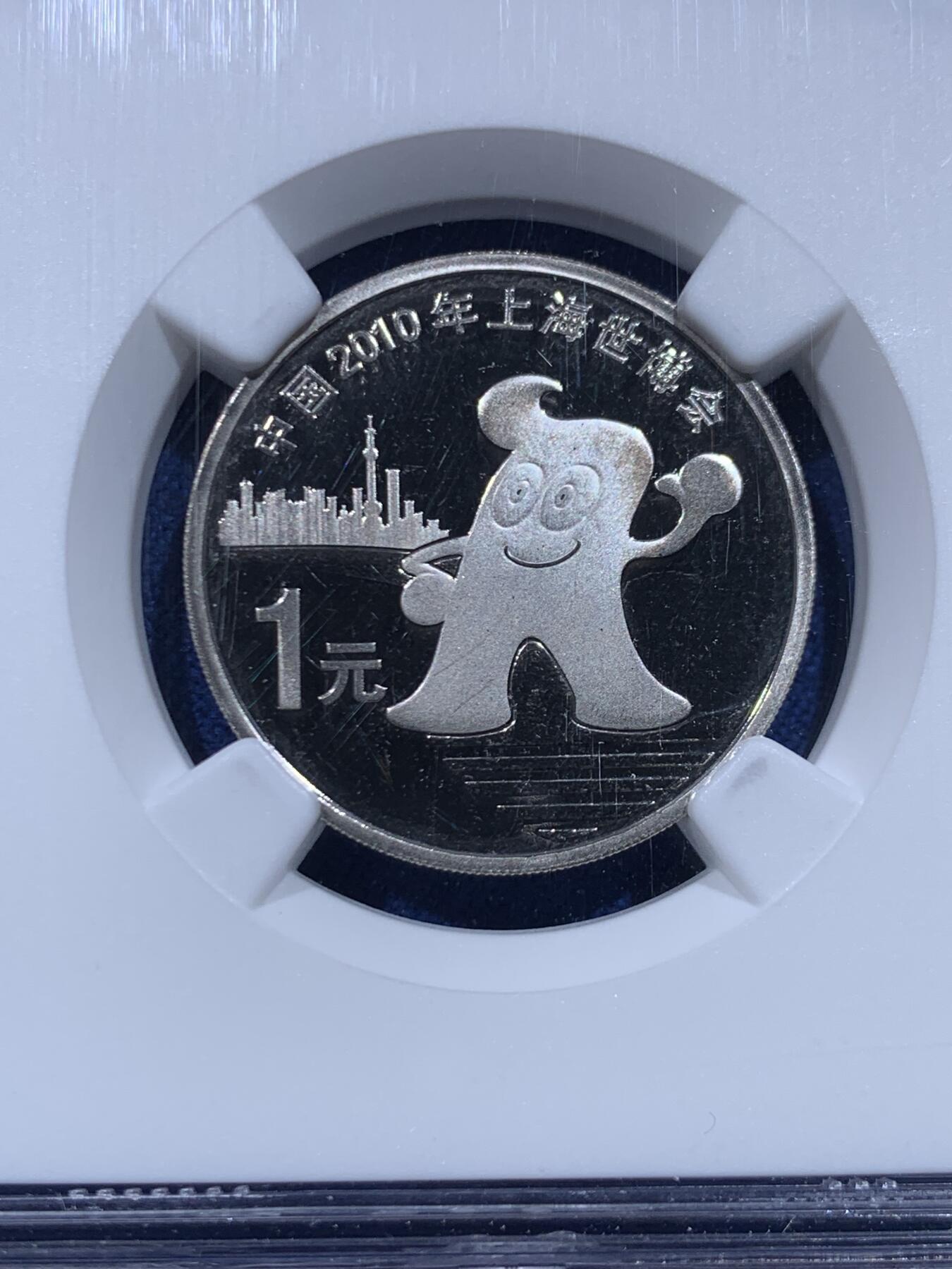 《竞宝斋》第446场 周日，周一，2场连拍 （全场包邮） NGC PF67UC 中国2010年上海世博会1元精制纪念币