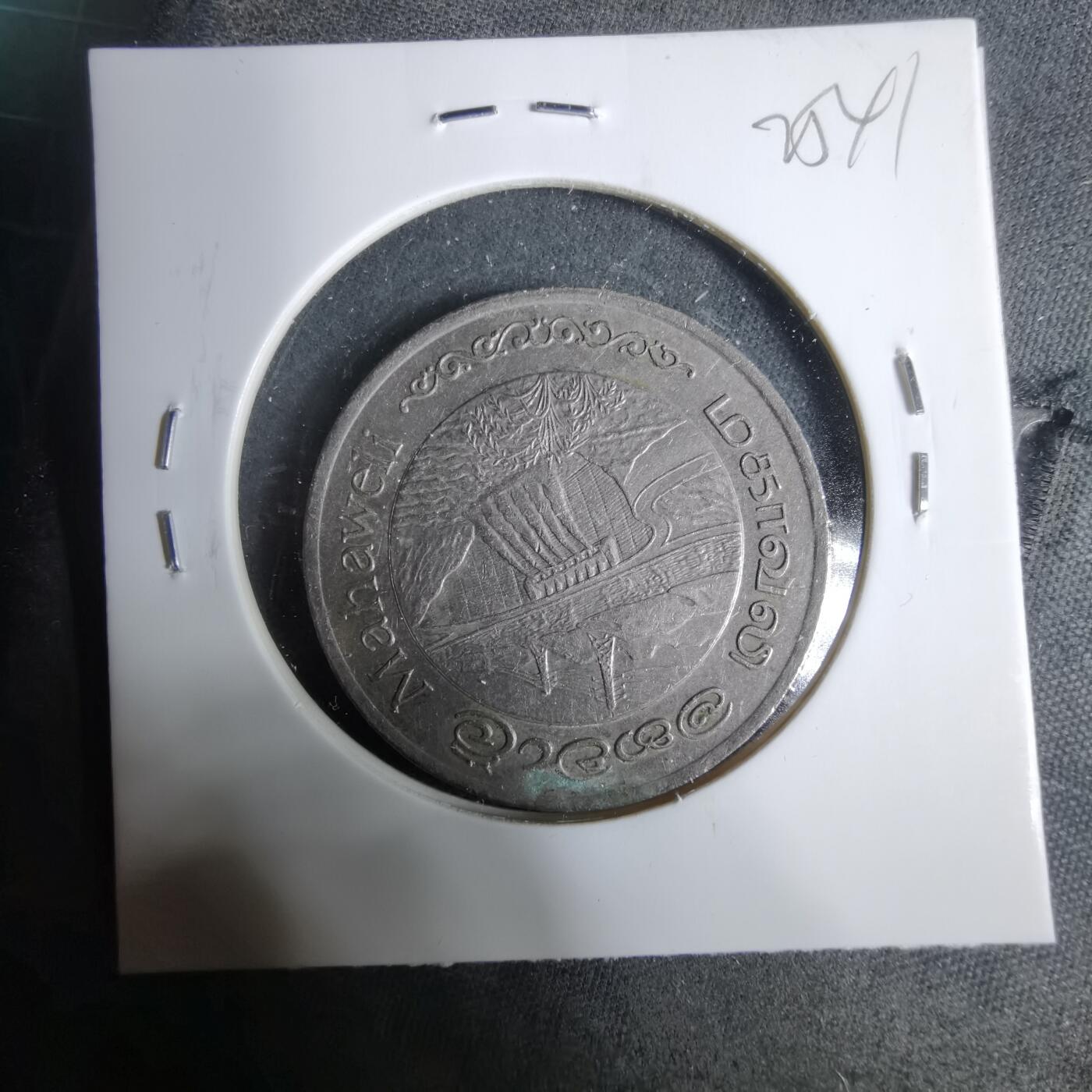 沼泽如烟--第925场 斯里兰卡1981年2卢比纪念币