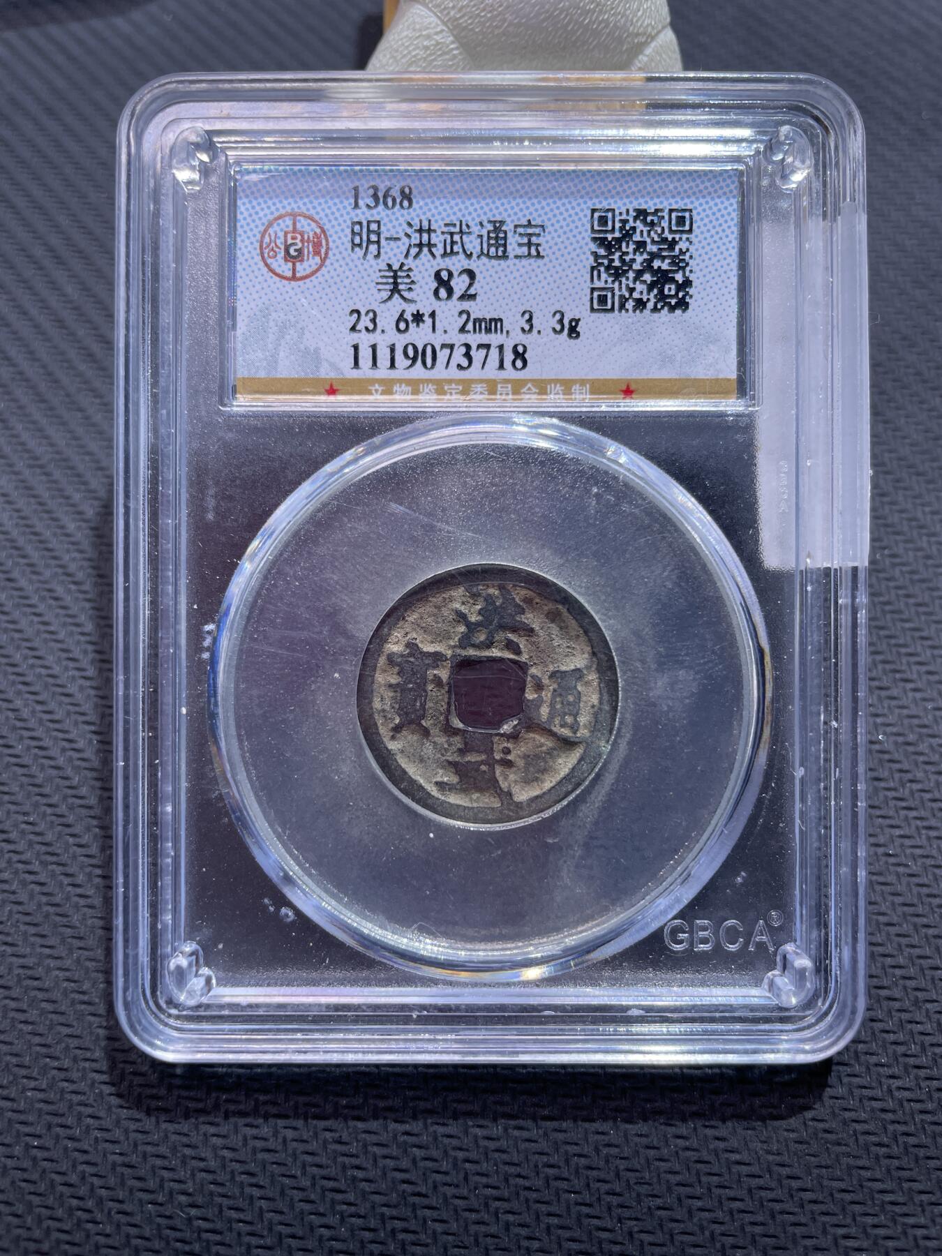 捡漏专场 明-洪武通宝