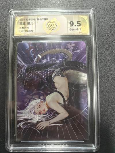 天玑星卡拍第147期《12.8周一截拍》持续收拍收评中 满赠卡需备注 - 焱卡文化 神话中国3 黑蛇 罐儿 浮雕折光 CCG9.5